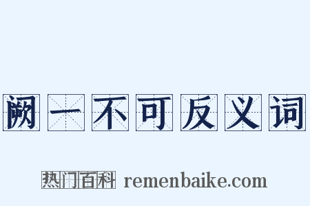阙一不可反义词是什么意思的图片